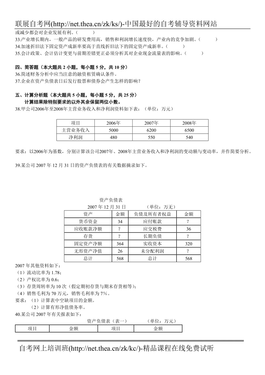 2009年1月自学考试财务报表分析(一)试题_第4页