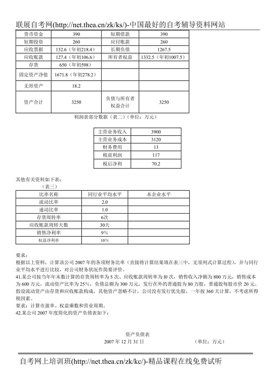 2009年1月自学考试财务报表分析(一)试题_第5页