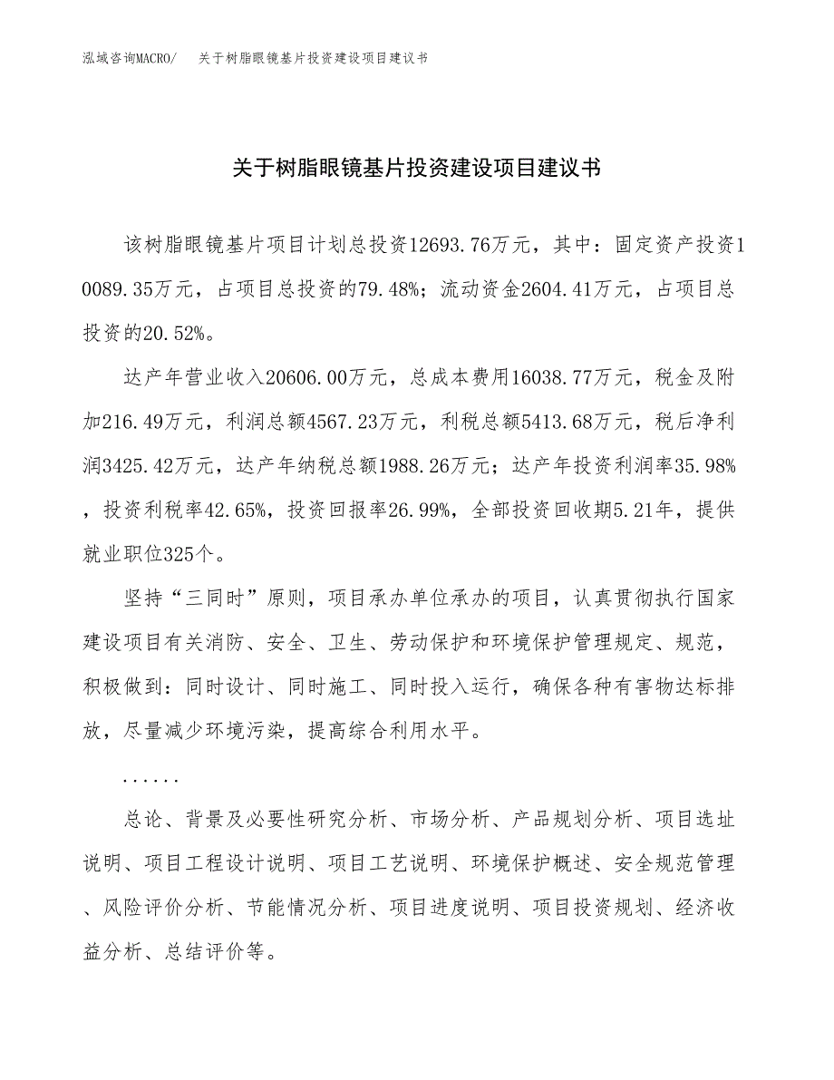 关于树脂眼镜基片投资建设项目建议书范文（总投资13000万元）.docx_第1页