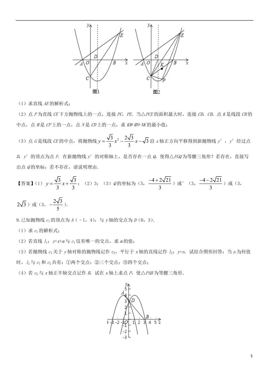 2017－2018学年中考数学压轴题分类练习 动点等腰三角形专题_第5页