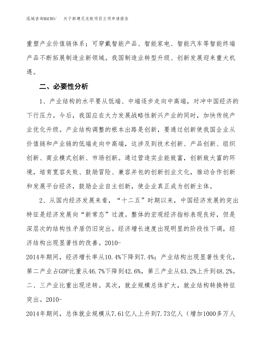 关于新建尼龙板项目立项申请报告模板.docx_第3页