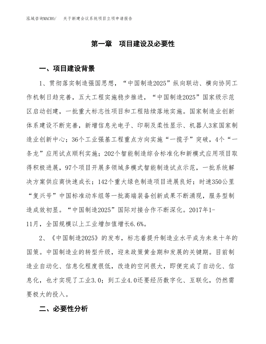 关于新建会议系统项目立项申请报告模板.docx_第2页