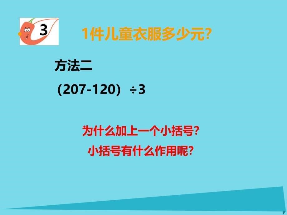 三年级上册数学课件-第五单元四则混合运算第3课时四则混合运算3｜西师大版（2014秋） (共11张PPT)_第5页