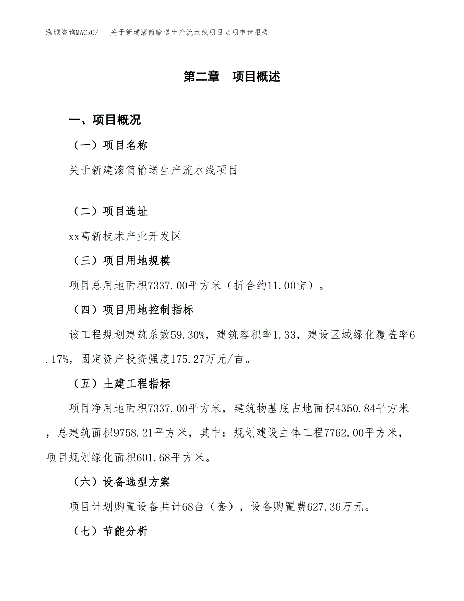 关于新建滚筒输送生产流水线项目立项申请报告模板.docx_第4页