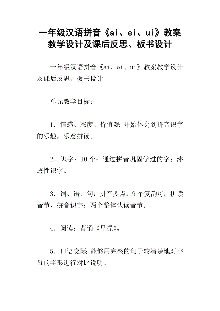 一年级汉语拼音ai、ei、ui教案教学设计及课后反思、板书设计_第1页