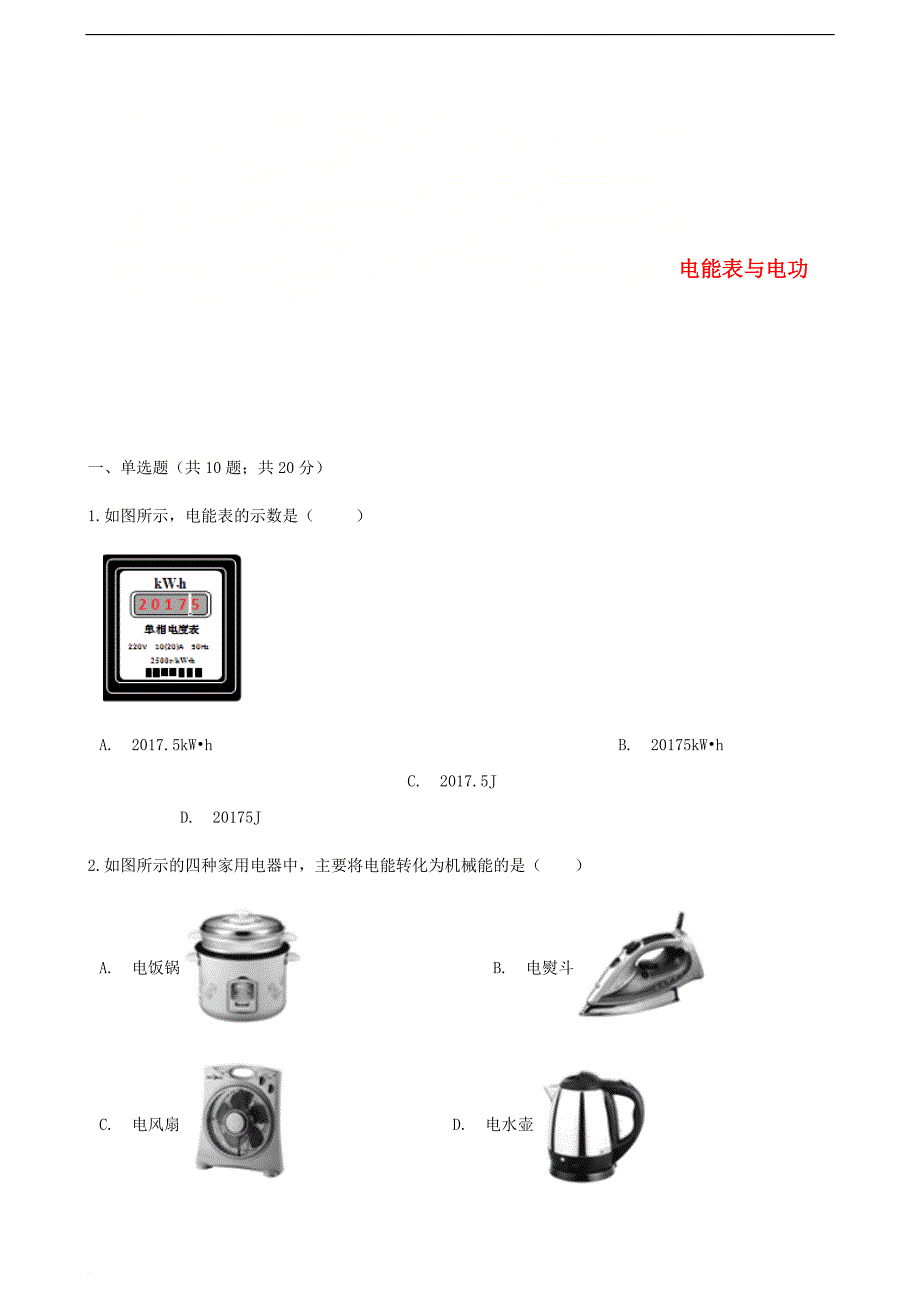 2017－2018学年九年级物理下册 第十五章 第一节 电能表与电功同步测试 （新版）苏科版_第1页