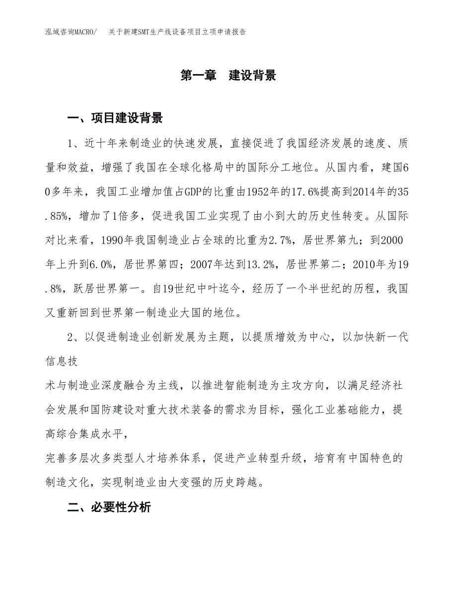 关于新建SMT生产线设备项目立项申请报告模板.docx_第2页