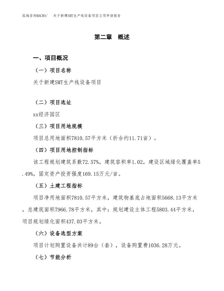 关于新建SMT生产线设备项目立项申请报告模板.docx_第5页