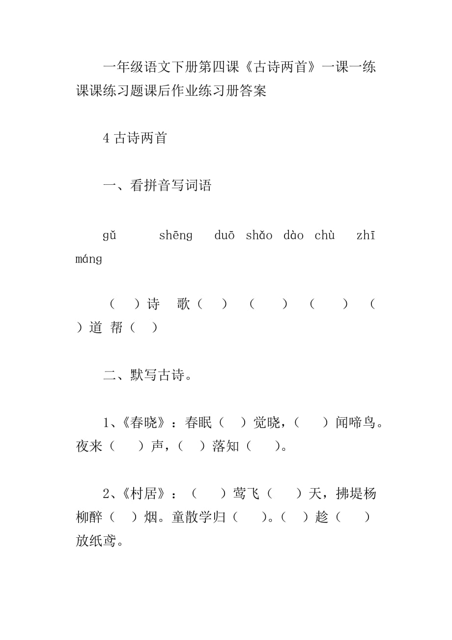 一年级语文下册第四课古诗两首一课一练课课练习题课后作业练习册答案_第4页