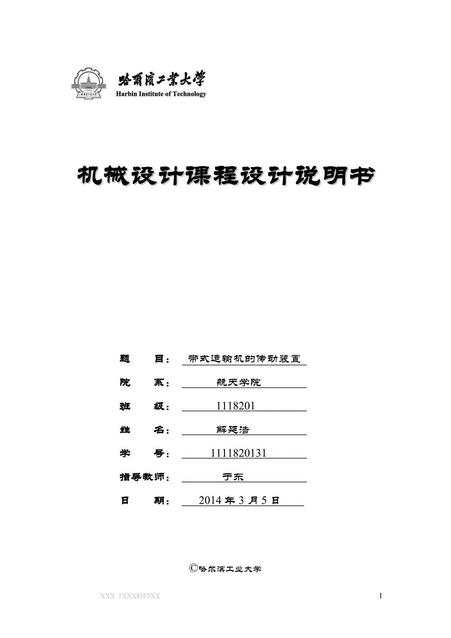 二级齿轮减速器_机械设计课程设计说明书_第1页