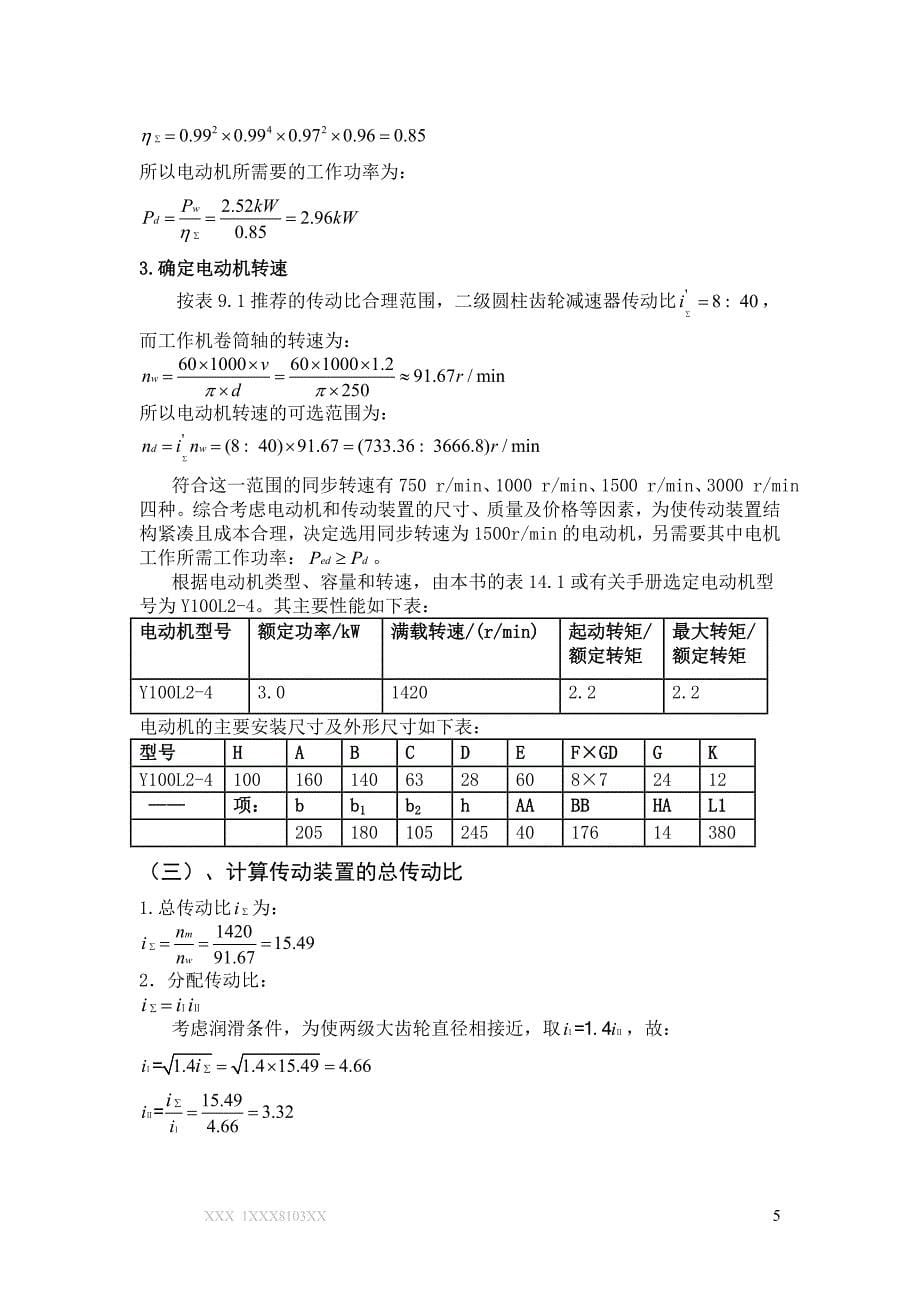 二级齿轮减速器_机械设计课程设计说明书_第5页