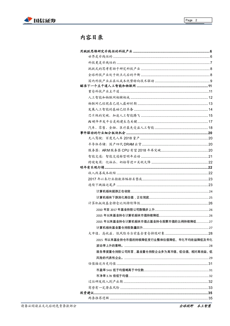 2018年度投资策略：用非线性的思维把握AI终端和场景_第2页