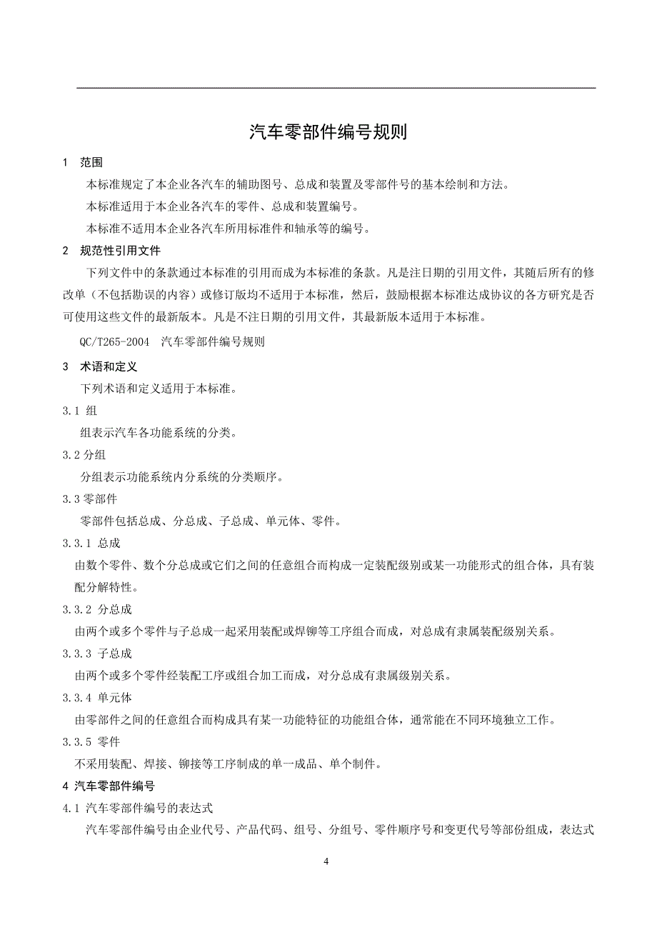 汽车与零部件编号规则 ( 修订稿)_第4页