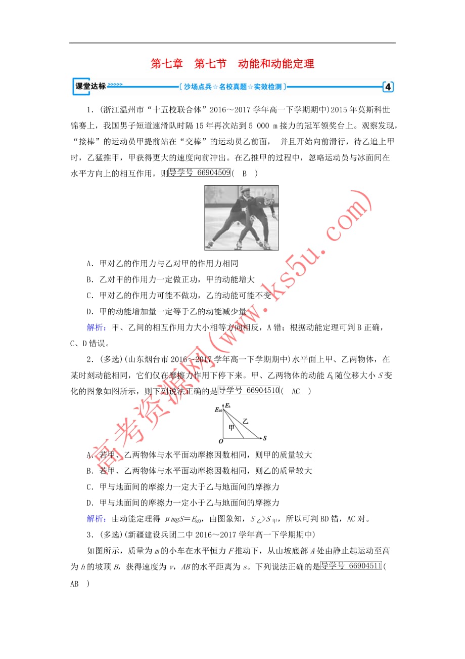 2017-2018学年高中物理 第七章 机械能守恒定律 第7节 动能和动能定理课堂达标（含解析）新人教版必修2_第1页
