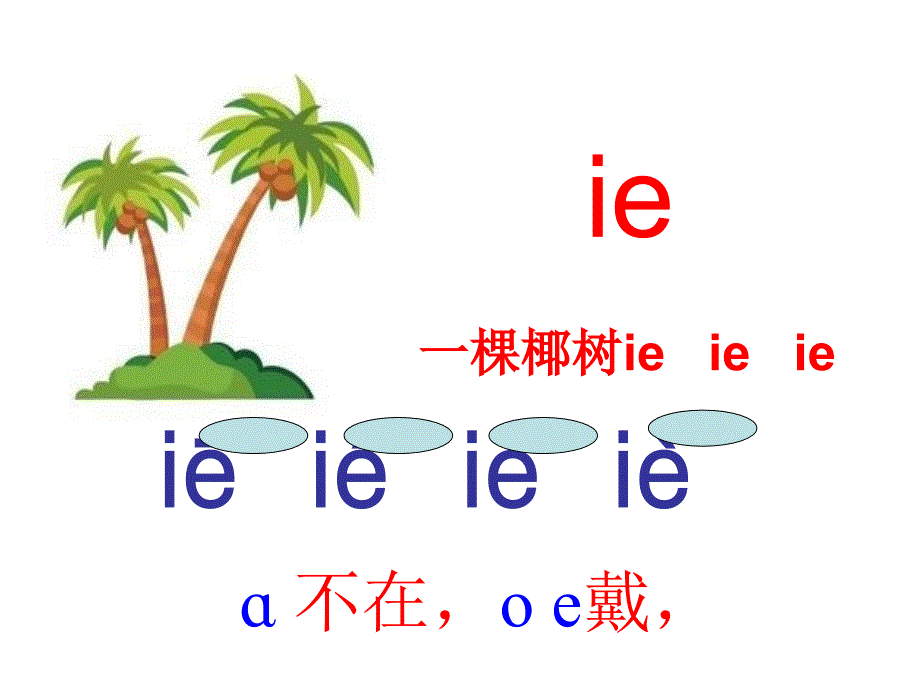 汉语拼音《ieueer》教学课件_第4页