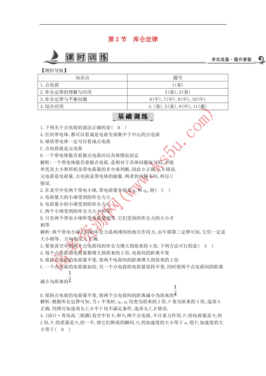 2017-2018学年高中物理 第一章 静电场 第2节 库仑定律课时训练（含解析）教科版选修3-1_第1页