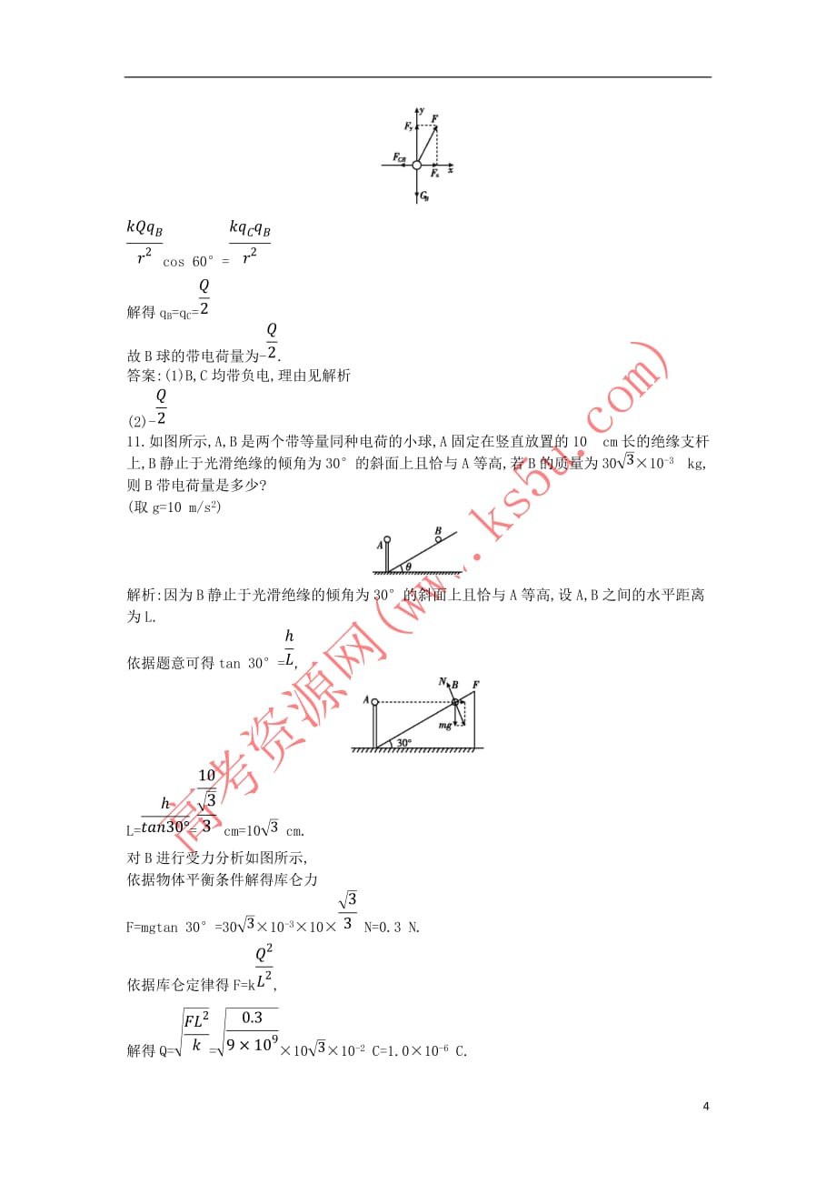 2017-2018学年高中物理 第一章 静电场 第2节 库仑定律课时训练（含解析）教科版选修3-1_第4页