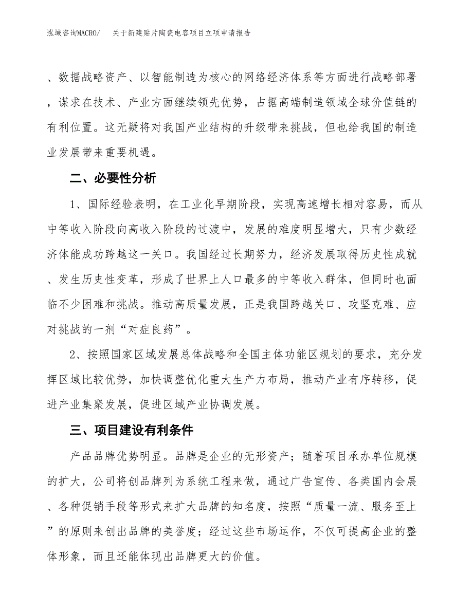 关于新建贴片陶瓷电容项目立项申请报告模板.docx_第3页