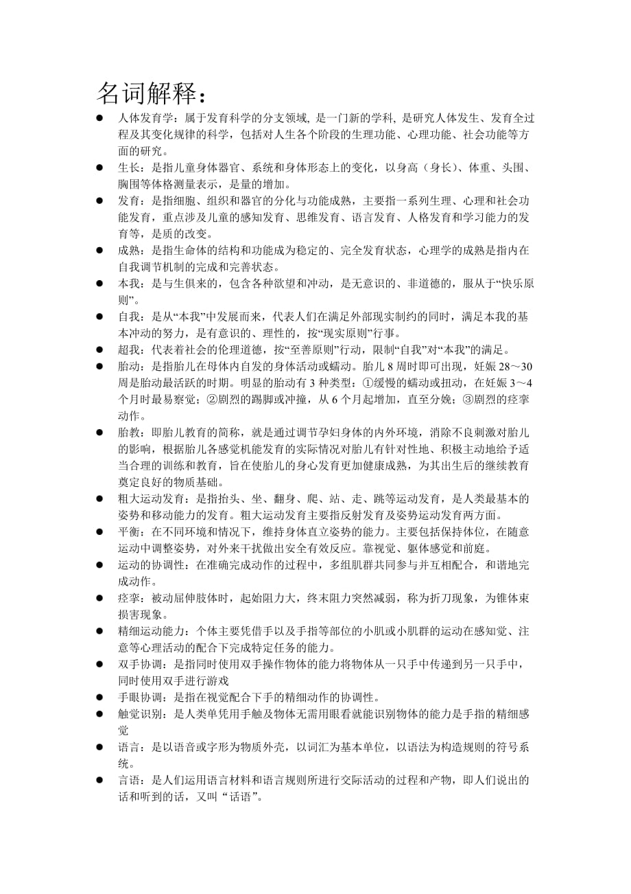 人体发育学知识总结资料_第1页