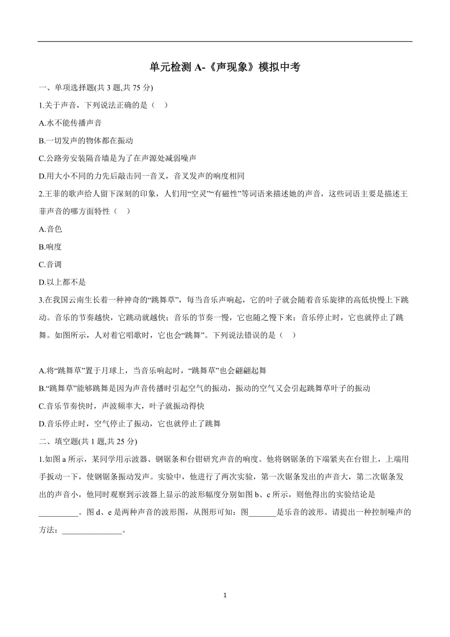 河南省永城市龙岗中学人教版八年级物理上册第二章单元检测A-《声现象》模拟中考.doc_第1页