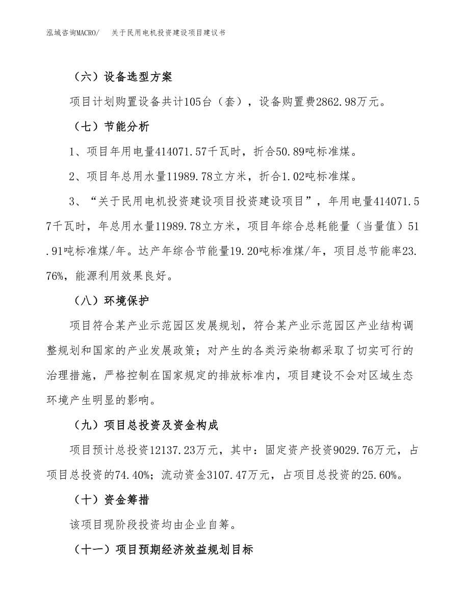 关于民用电机投资建设项目建议书范文（总投资12000万元）.docx_第5页