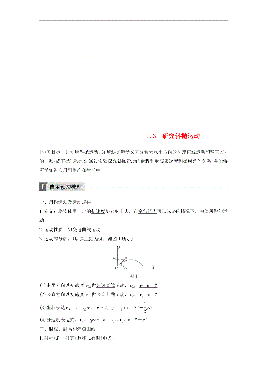 2017-2018学年高中物理 第1章 怎样研究抛体运动 1.3 研究斜抛运动教学案 沪科版必修2_第1页