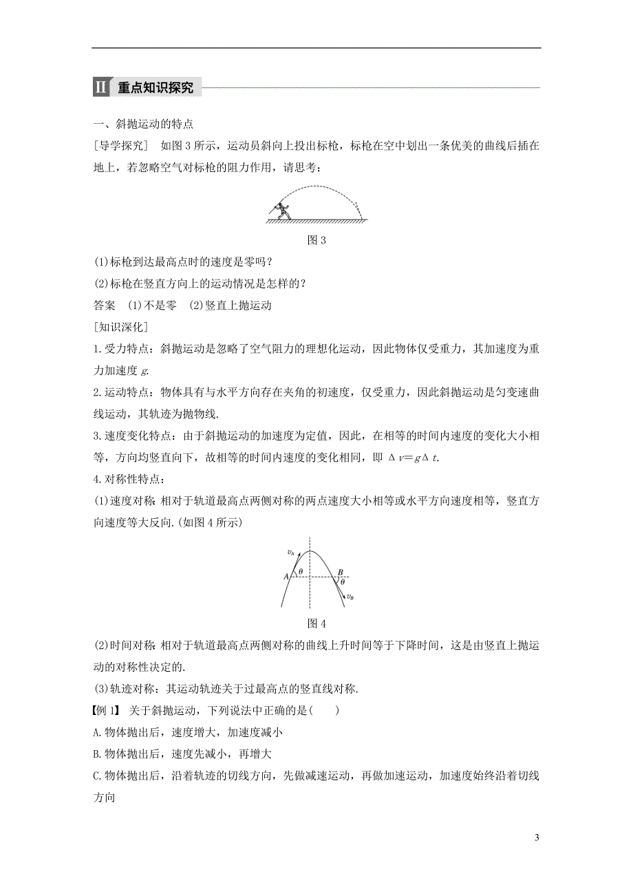 2017-2018学年高中物理 第1章 怎样研究抛体运动 1.3 研究斜抛运动教学案 沪科版必修2_第3页