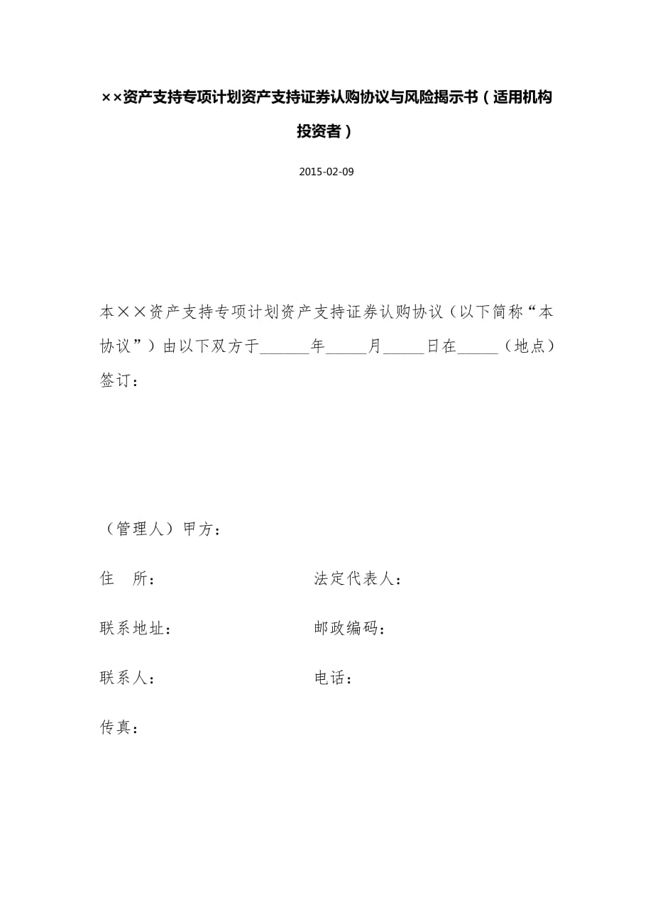 资产支持专项计划资产支持证券认购协议与风险揭示书适用机构投资者资料_第1页