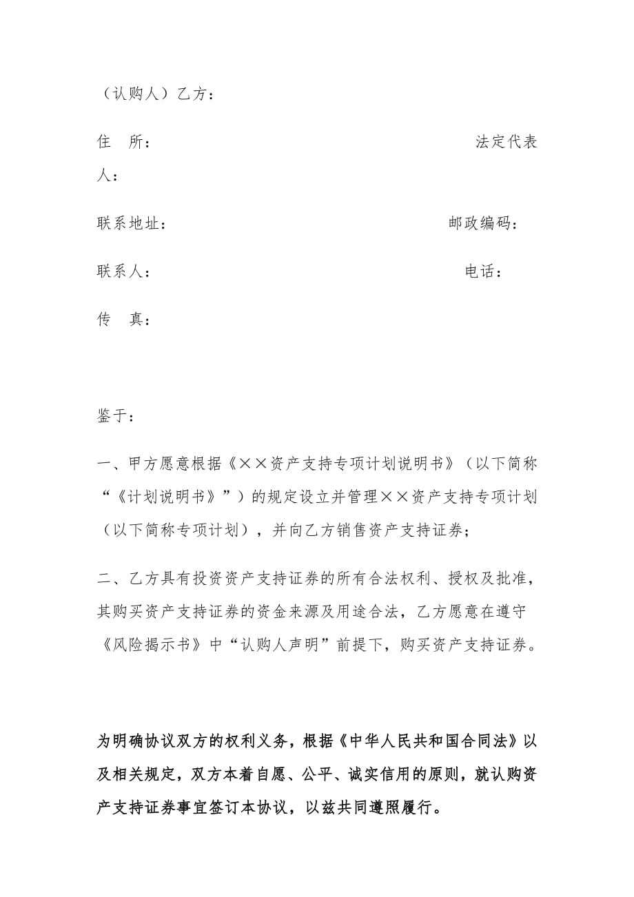 资产支持专项计划资产支持证券认购协议与风险揭示书适用机构投资者资料_第2页