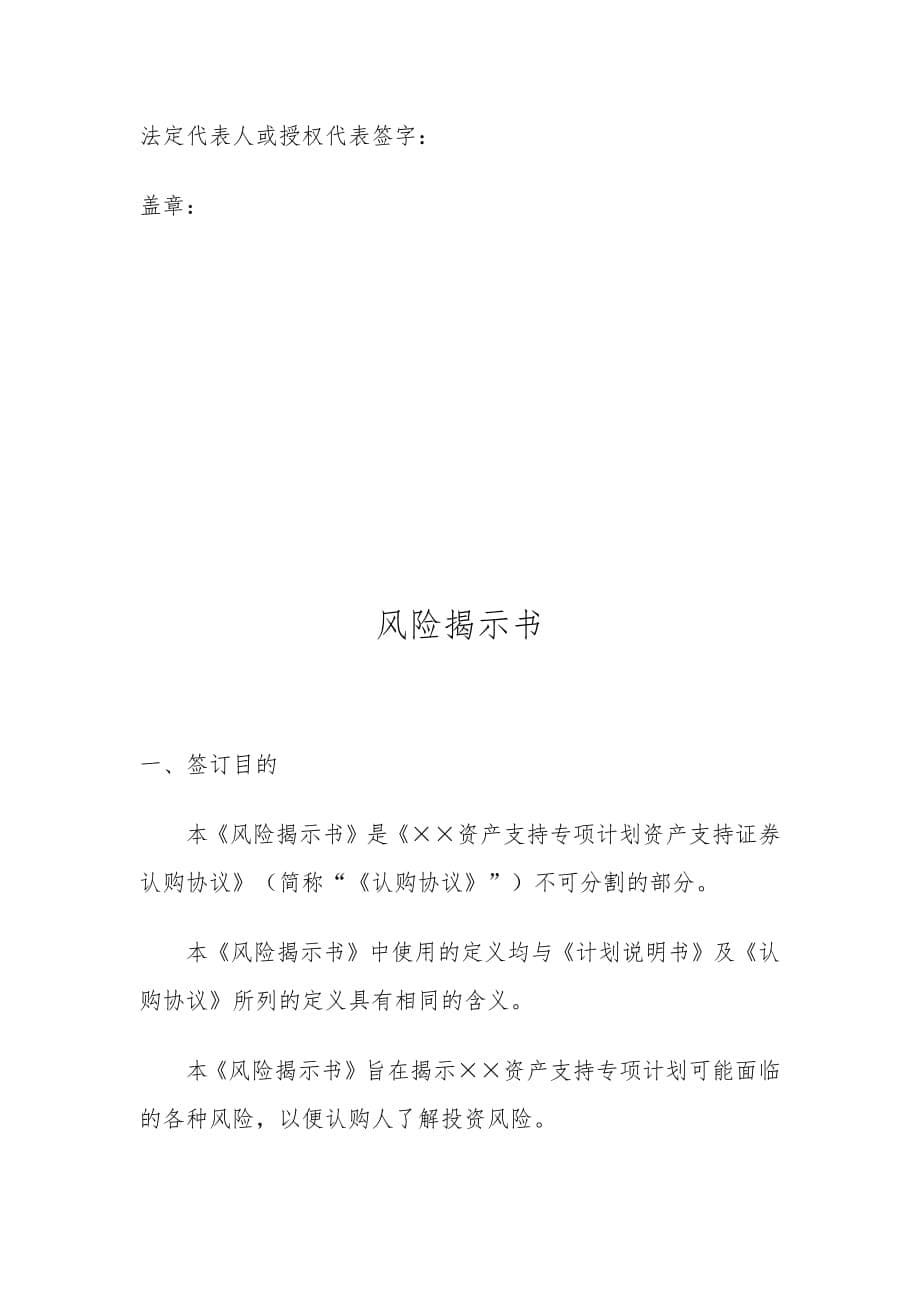 资产支持专项计划资产支持证券认购协议与风险揭示书适用机构投资者资料_第5页