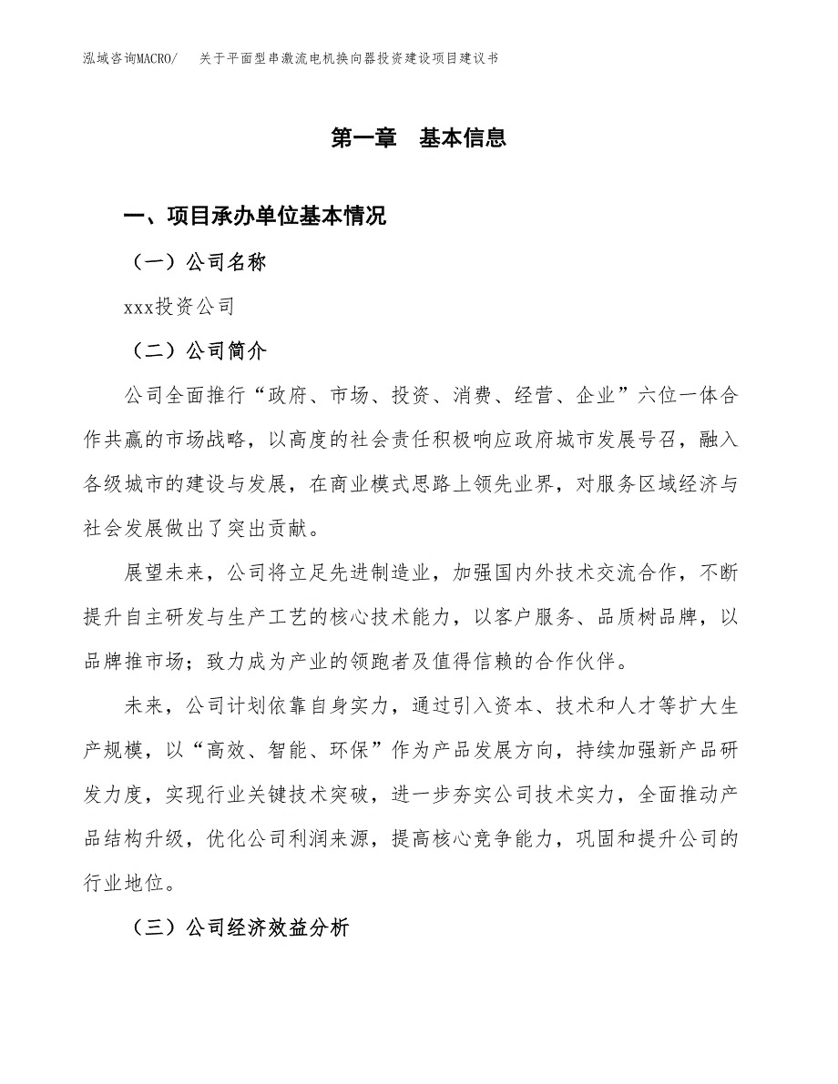 关于平面型串激流电机换向器投资建设项目建议书范文（总投资8000万元）.docx_第2页