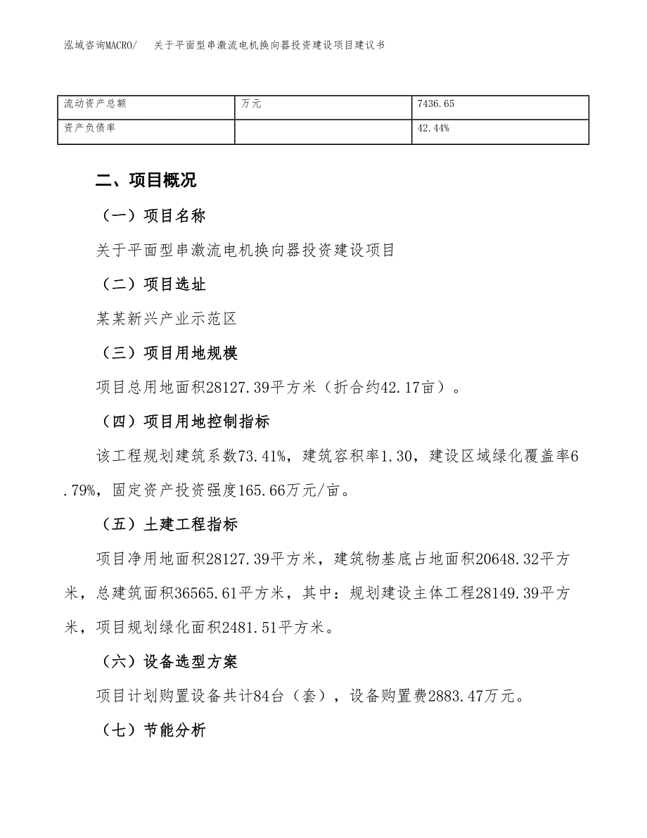 关于平面型串激流电机换向器投资建设项目建议书范文（总投资8000万元）.docx_第4页