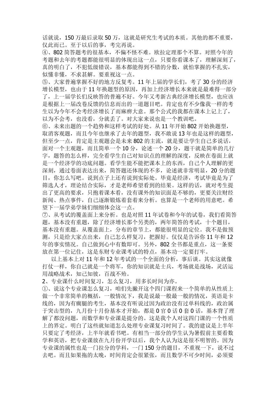 东北财经大学考研经验802经济学资料_第2页