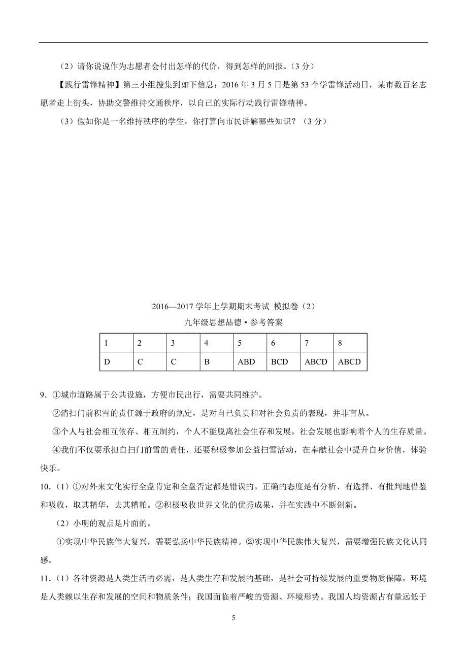 河南省南阳市星光中学2017学年九年级上学期期末考试模拟（2）政治试题（附答案）.doc_第5页