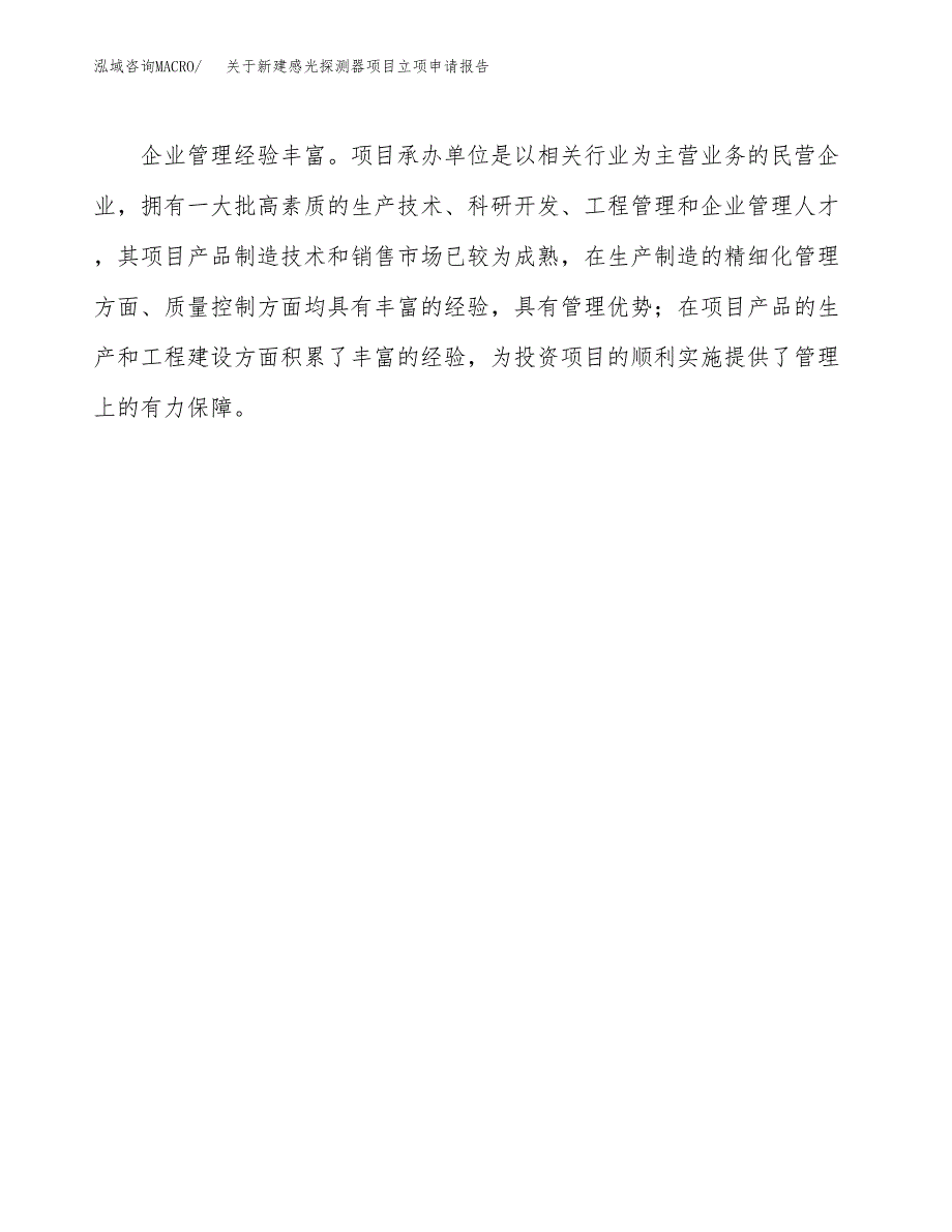 关于新建感光探测器项目立项申请报告模板.docx_第4页