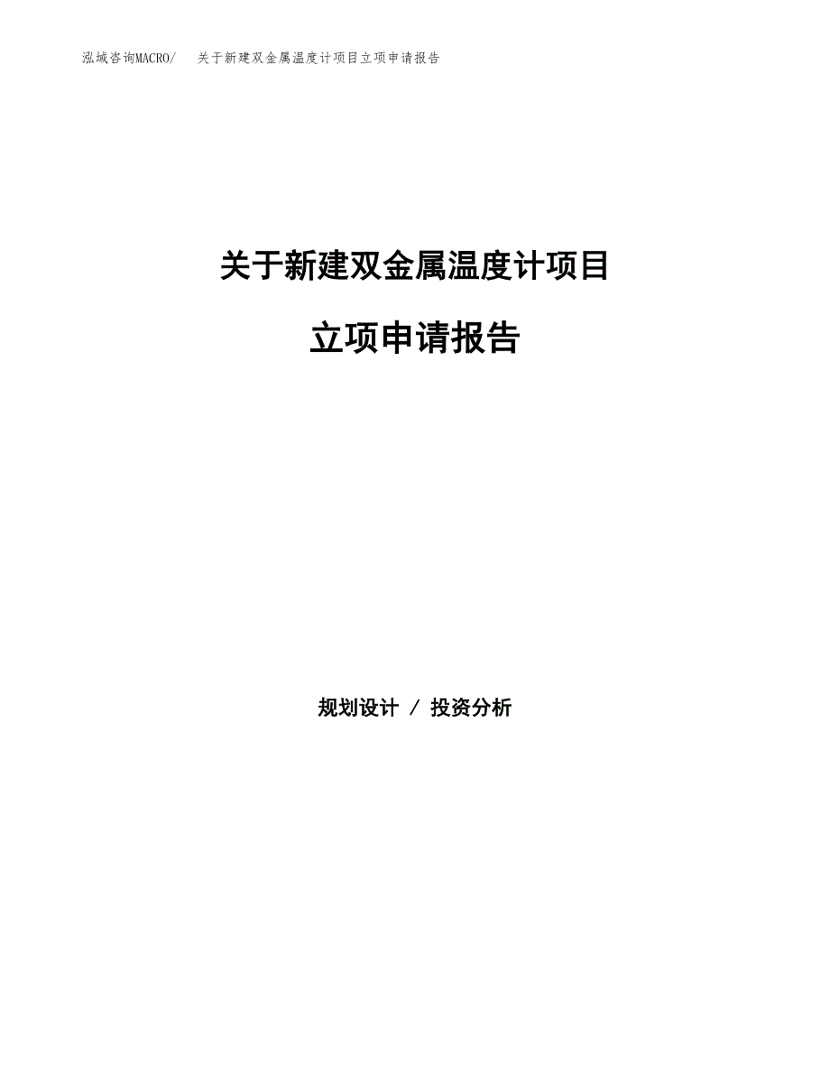 关于新建双金属温度计项目立项申请报告模板.docx_第1页