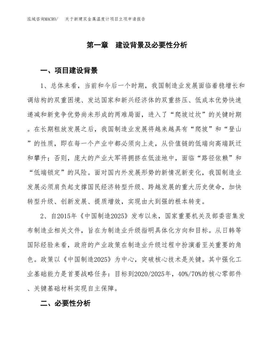 关于新建双金属温度计项目立项申请报告模板.docx_第2页