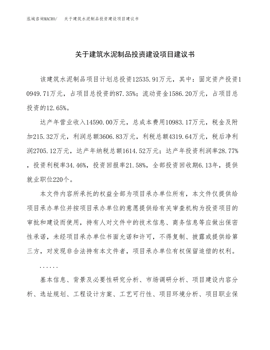 关于建筑水泥制品投资建设项目建议书范文（总投资13000万元）.docx_第1页