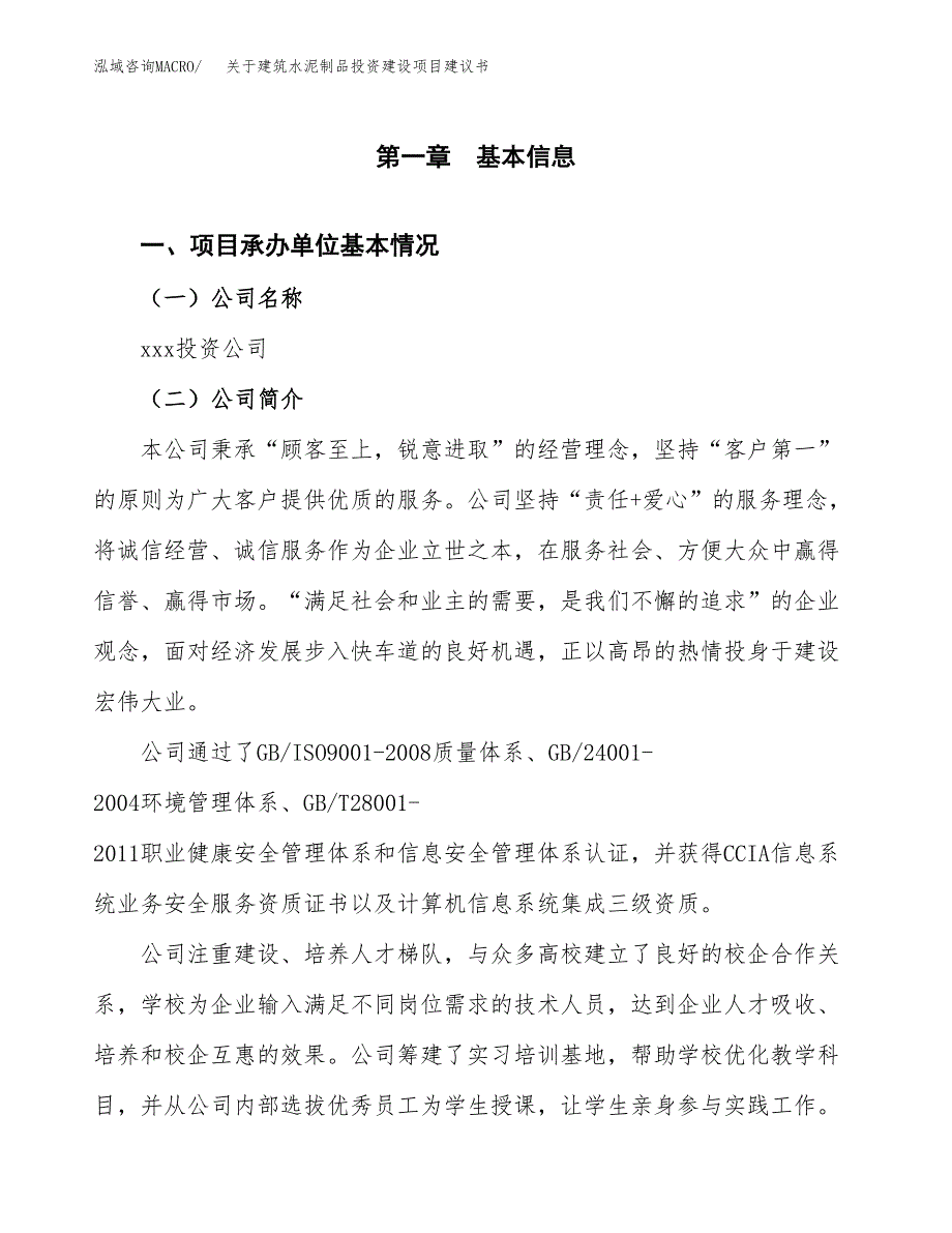 关于建筑水泥制品投资建设项目建议书范文（总投资13000万元）.docx_第3页