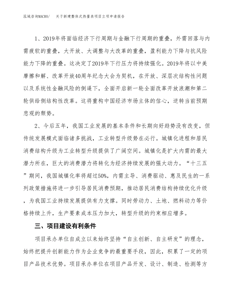 关于新建整体式热量表项目立项申请报告模板.docx_第3页