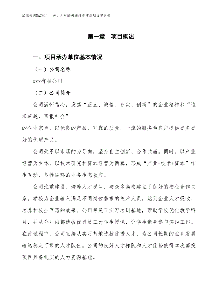 关于无甲醛树脂投资建设项目建议书范文（总投资5000万元）.docx_第3页