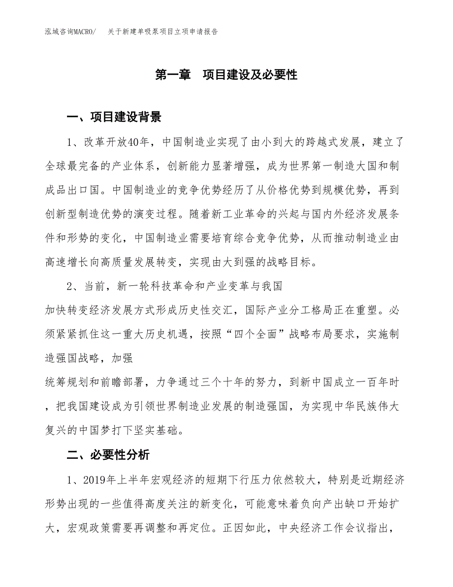 关于新建单吸泵项目立项申请报告模板.docx_第2页