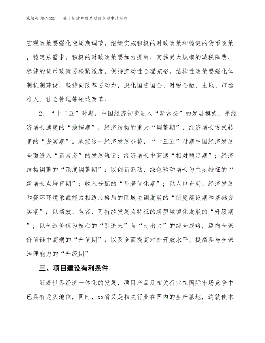 关于新建单吸泵项目立项申请报告模板.docx_第3页