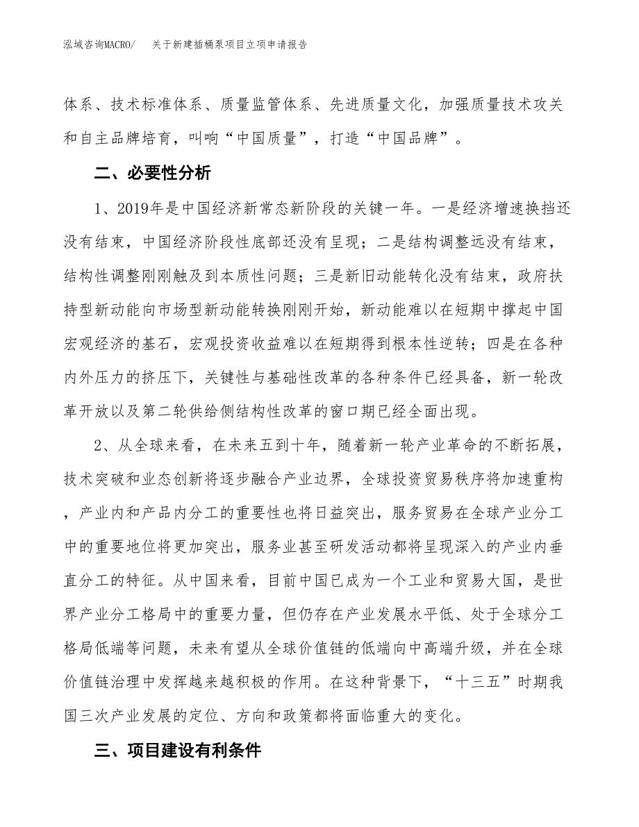 关于新建插桶泵项目立项申请报告模板.docx_第3页