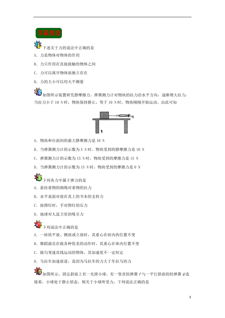 2017-2018学年高一物理 寒假作业 第05天 力、重力、弹力和摩擦力 新人教版_第3页