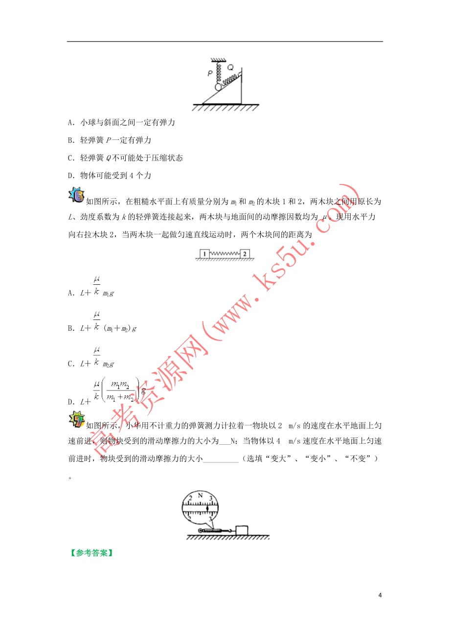 2017-2018学年高一物理 寒假作业 第05天 力、重力、弹力和摩擦力 新人教版_第4页