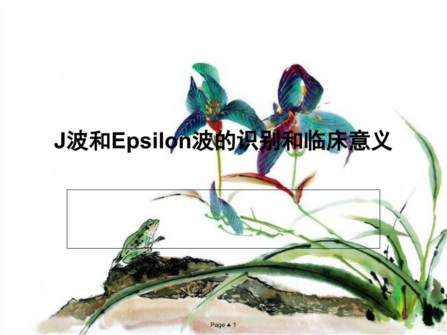 J波和Epsilon波的识别和临床意义资料_第1页