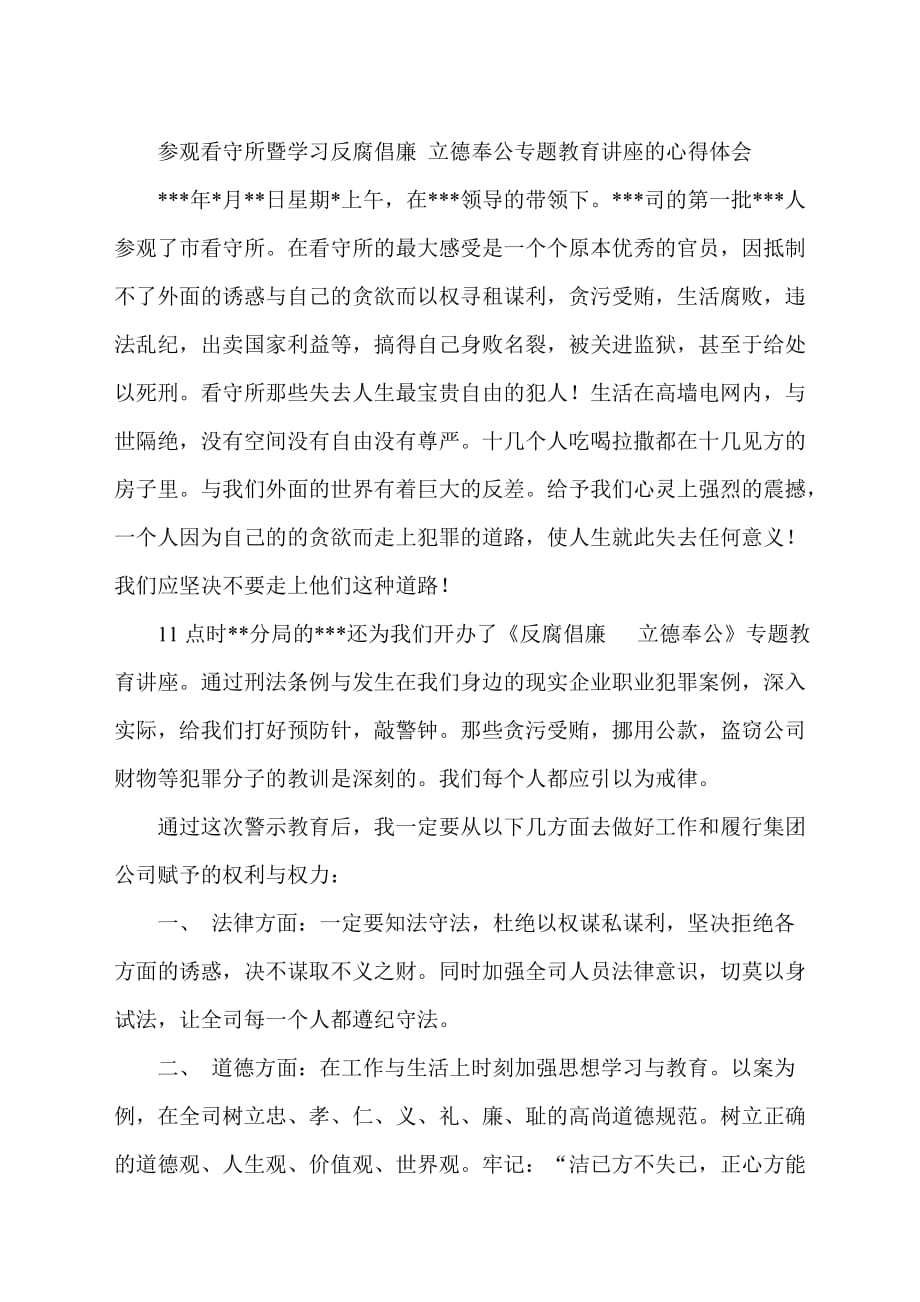 参观看守所暨学习反腐倡廉-立德奉公专题教育讲座的心得体会_第1页