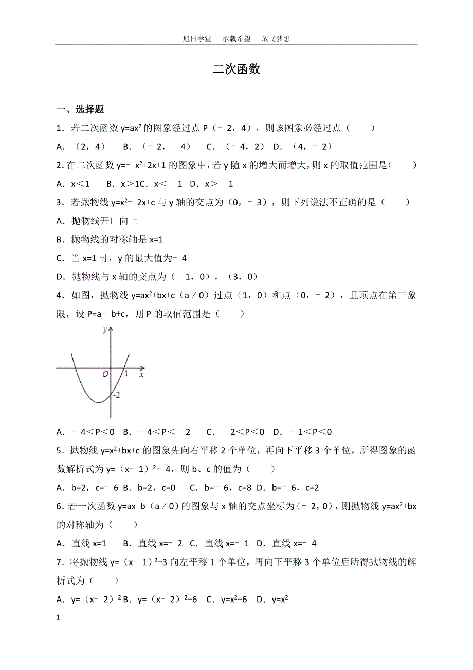 二次函数图像(解析版) (2)_第1页