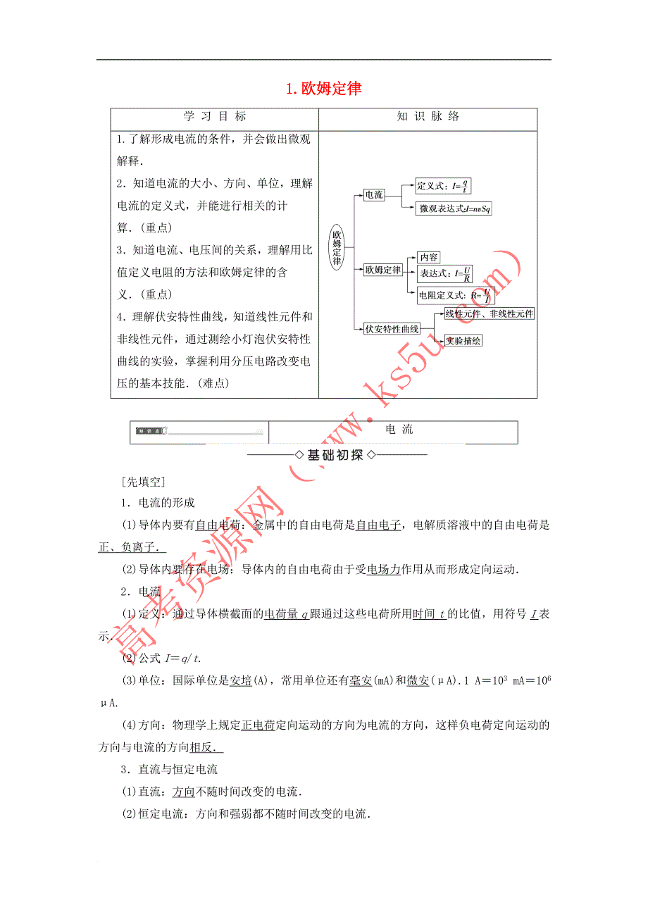 2017-2018学年高中物理 第二章 直流电路 1 欧姆定律学案 教科版选修3-1_第1页